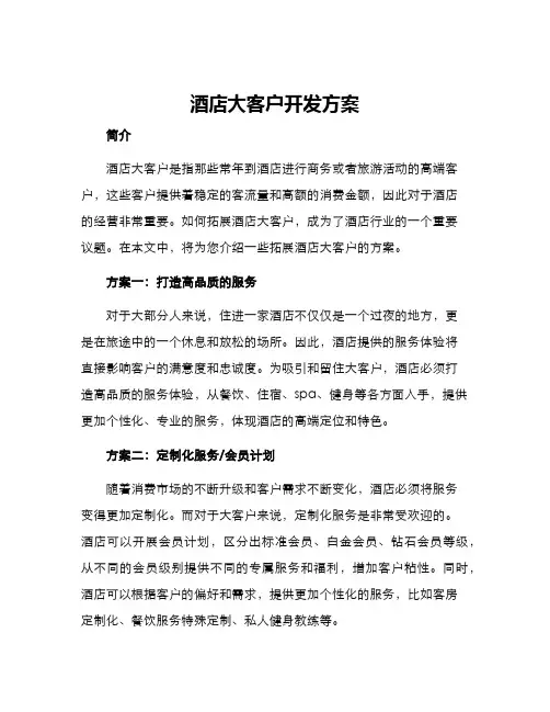 酒店大客户开发方案