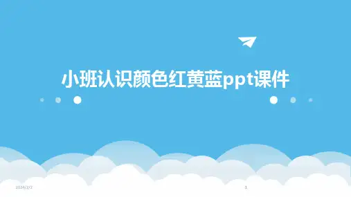 2024版年度小班认识颜色红黄蓝ppt课件