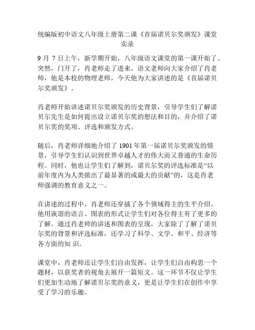 统编版初中语文八年级上册第二课《首届诺贝尔奖颁发》课堂实录