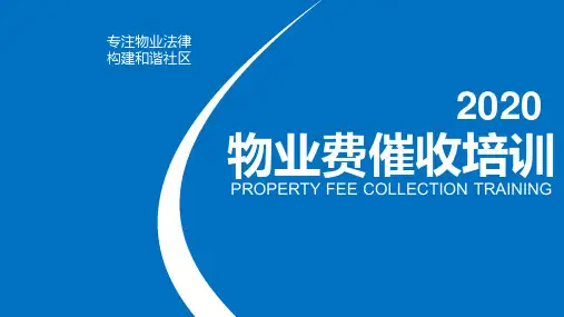 物业费催收技巧PPT