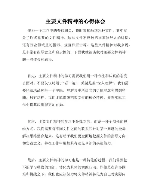 主要文件精神的心得体会