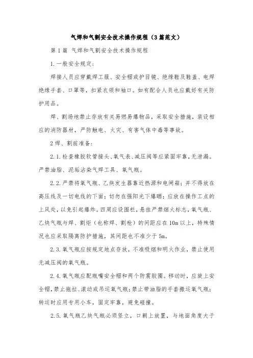 气焊和气割安全技术操作规程(3篇范文)