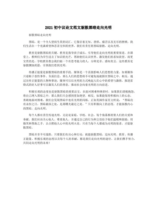 2021初中议论文范文驱散黑暗走向光明