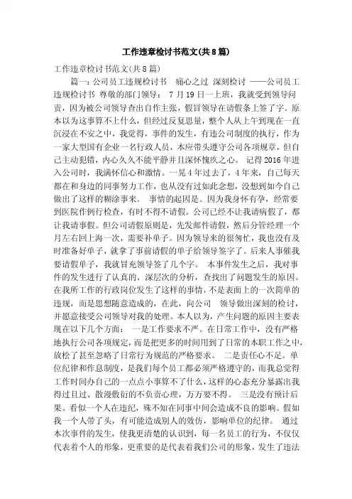 工作违章检讨书范文（共8篇）（精简版）