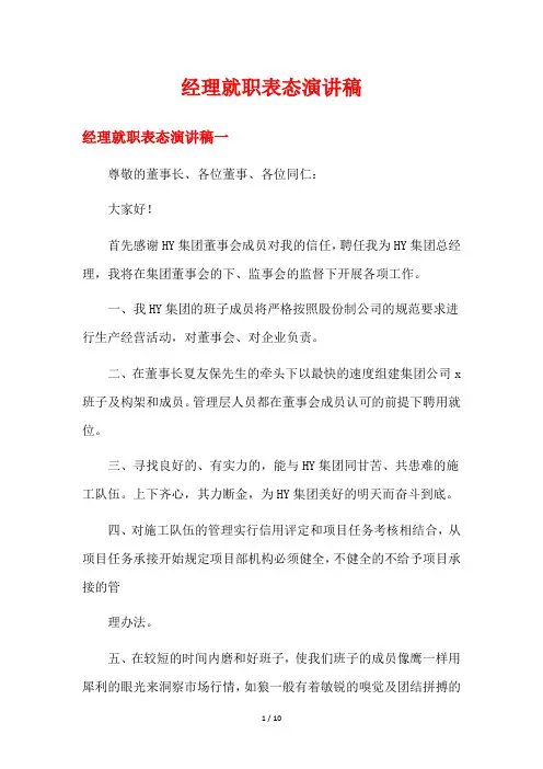 经理就职表态演讲稿