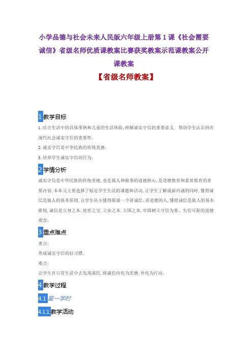 小学品德与社会未来人民版六年级上1《社会需要诚信》省级名师优质课教案比赛获奖教案示范课教案公开课教案