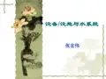 机舱设备飞机结构与系统课件(PPT 40页)