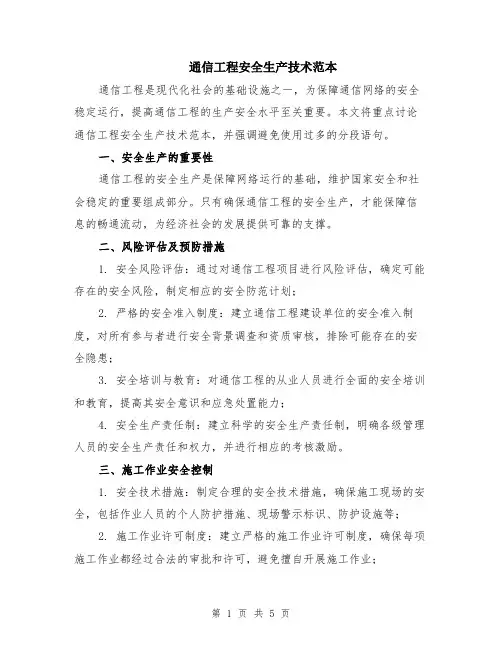 通信工程安全生产技术范本（2篇）