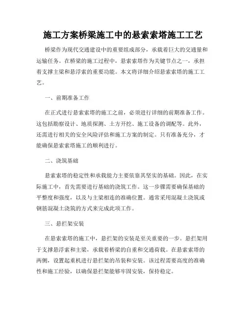 施工方案桥梁施工中的悬索索塔施工工艺