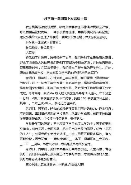开学第一课国旗下发言稿十篇