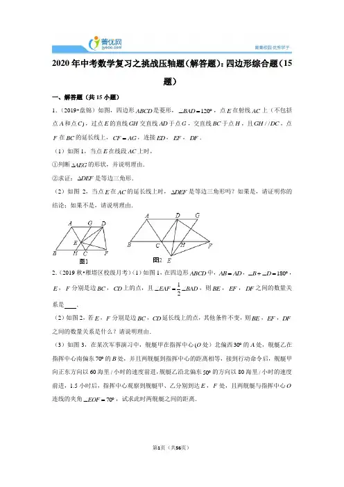 2020年中考数学复习之挑战压轴题(解答题)：四边形综合题(15题)