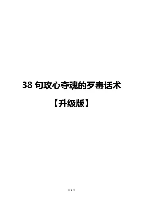 38句攻心夺魂的歹毒话术【升级版】