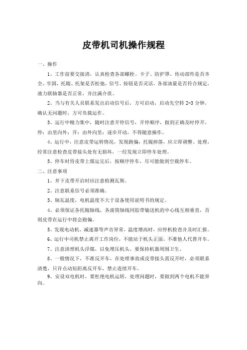 皮带机司机操作规程