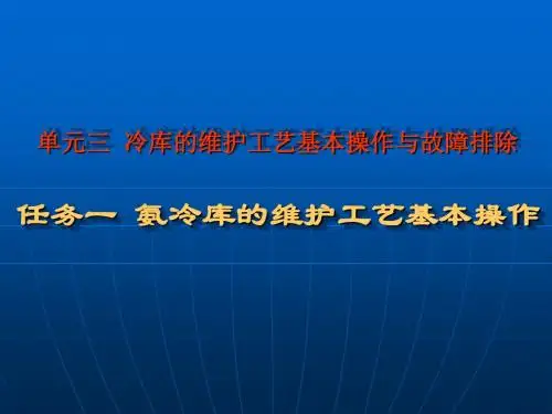 冷库安装与维修3-1(氨冷库的维护工艺基本操作)