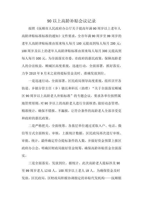 90以上高龄补贴会议记录