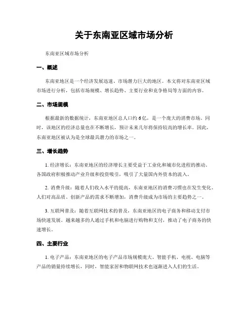 关于东南亚区域市场分析