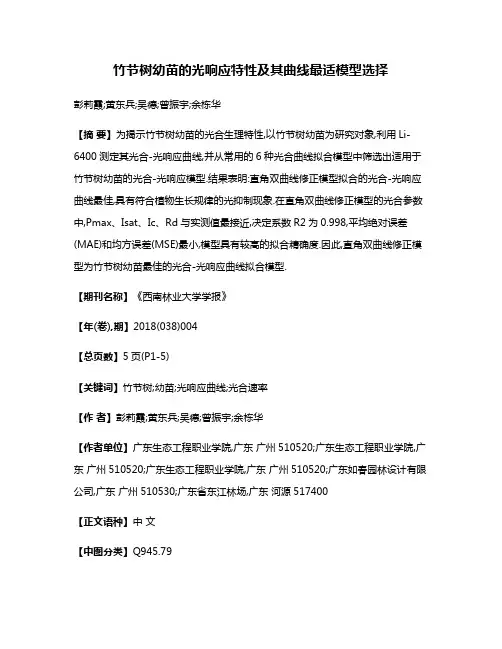 竹节树幼苗的光响应特性及其曲线最适模型选择