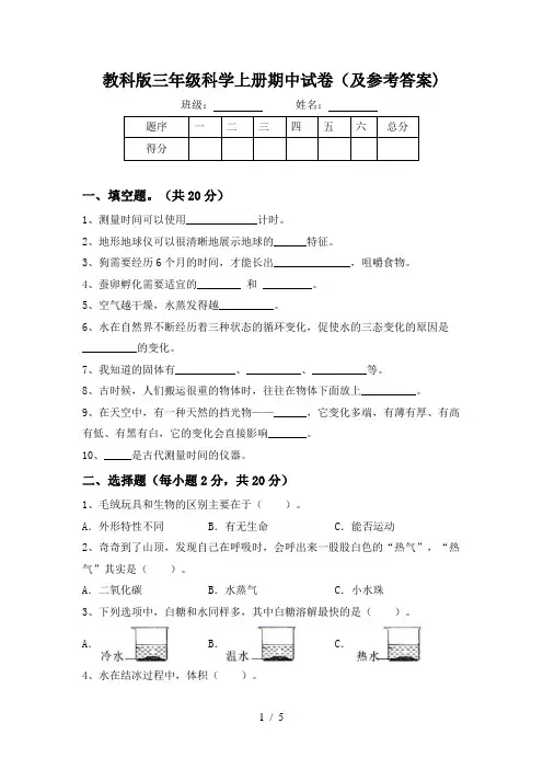 教科版三年级科学上册期中试卷(及参考答案)