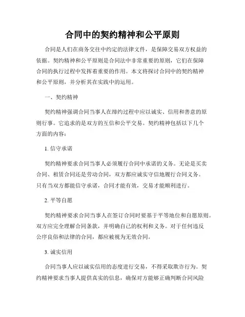 合同中的契约精神和公平原则