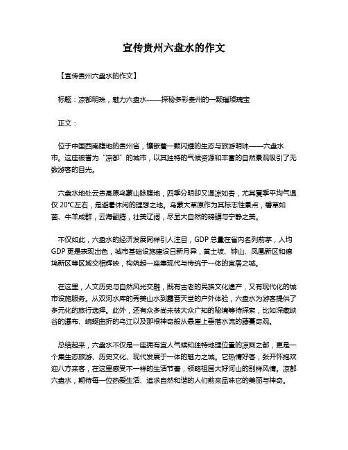 宣传贵州六盘水的作文