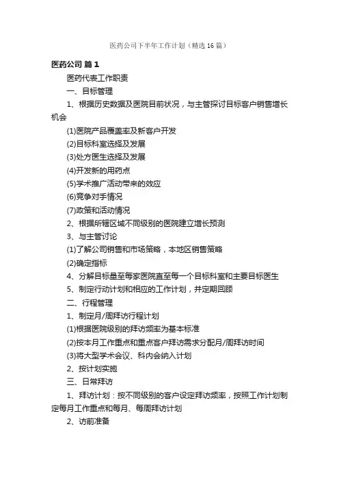 医药公司下半年工作计划（精选16篇）