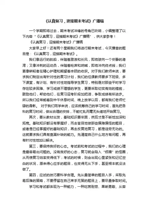 《认真复习，迎接期末考试》广播稿