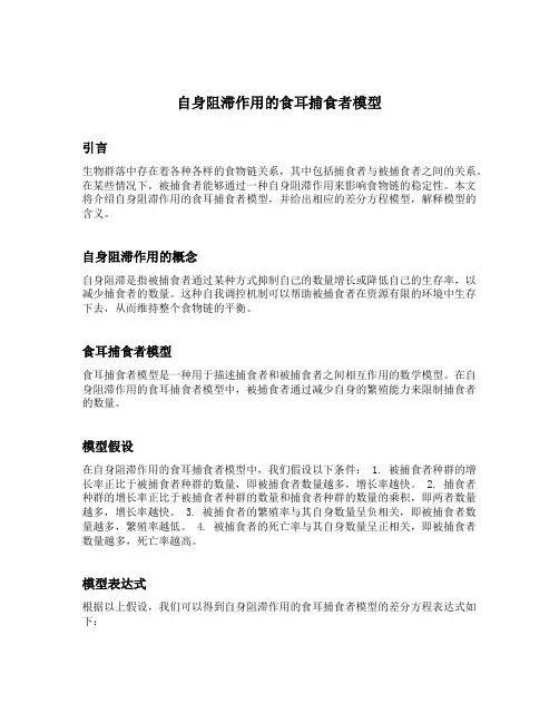 自身阻滞作用的食耳捕食者模型的差分方程