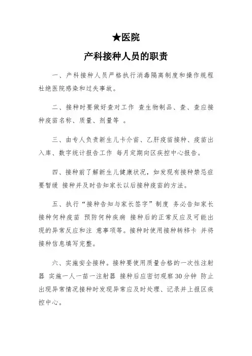 妇产科【产科接种人员的职责】标准规范人民医院及中医医院日常管理及二甲三甲等级评审用模板
