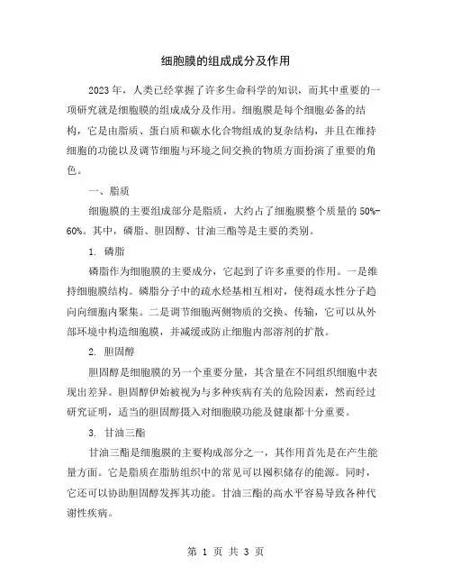细胞膜的组成成分及作用