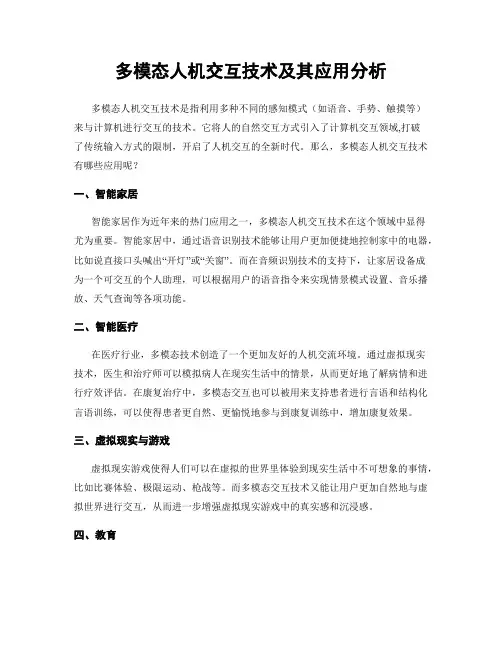 多模态人机交互技术及其应用分析