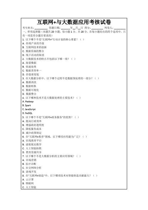 互联网+与大数据应用考核试卷