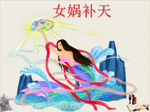 《女娲补天》课件完美版ppt模板