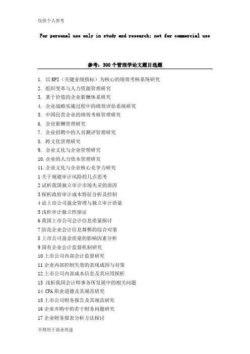 参考：300个管理学论文题目选题