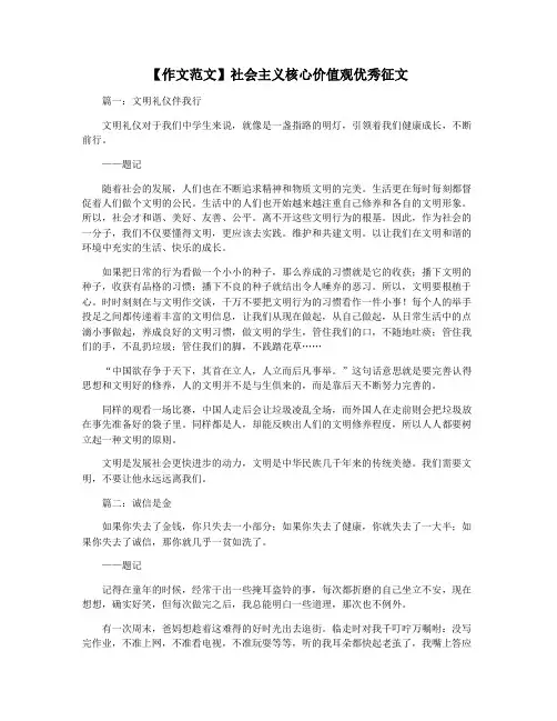 【作文范文】社会主义核心价值观优秀征文