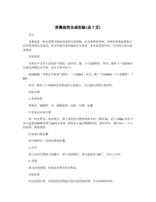 香蕉油的合成实验(总7页)