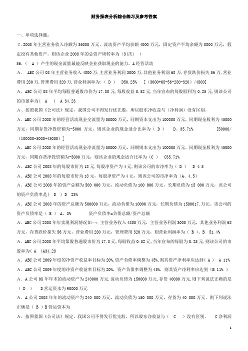2016财务报表分析综合练习及参考答案已整理排版
