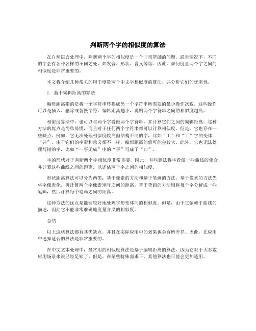 判断两个字的相似度的算法