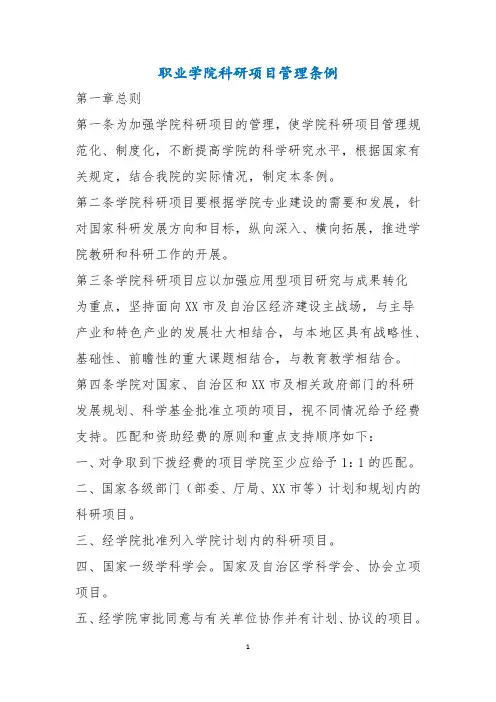 职业学院科研项目管理条例
