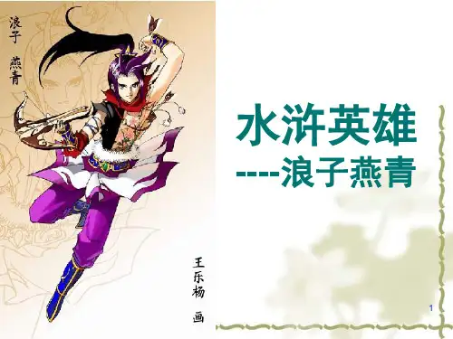 解读浪子燕青