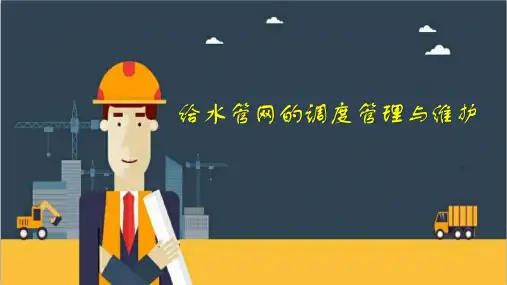 给水管网的调度管理与维护