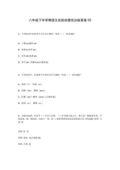 八年级下半学期语文实验班提优训练答案05