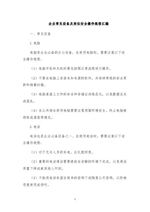 企业常见设备及岗位安全操作规程汇编