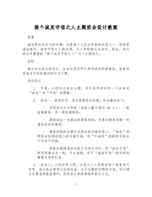 做个诚实守信之人主题班会设计教案