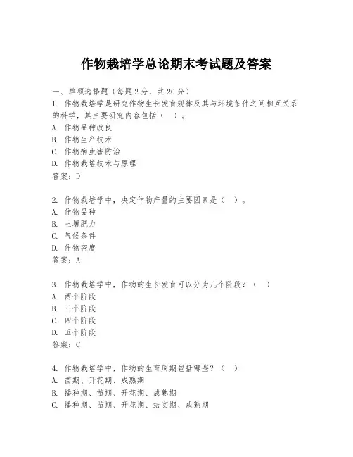 作物栽培学总论期末考试题及答案