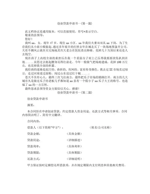 创业贷款申请书一精选3篇