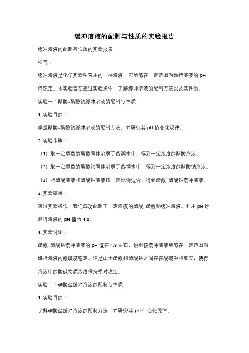 缓冲溶液的配制与性质的实验报告