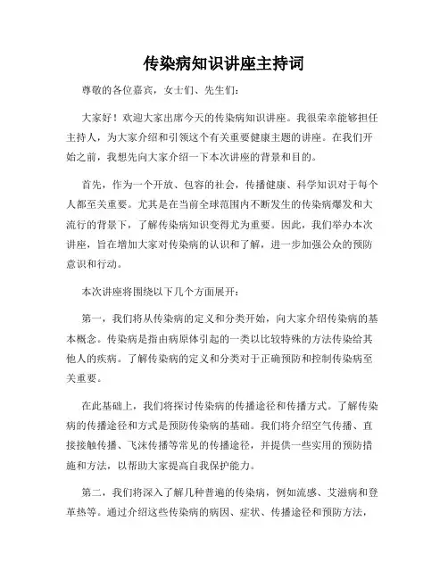传染病知识讲座主持词