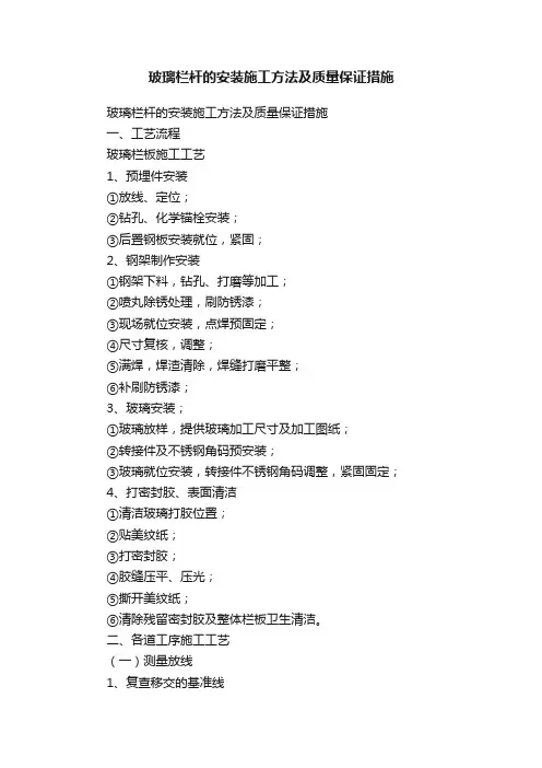 玻璃栏杆的安装施工方法及质量保证措施