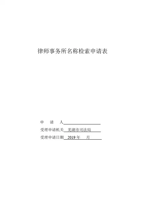 律师事务所名称检索申请表
