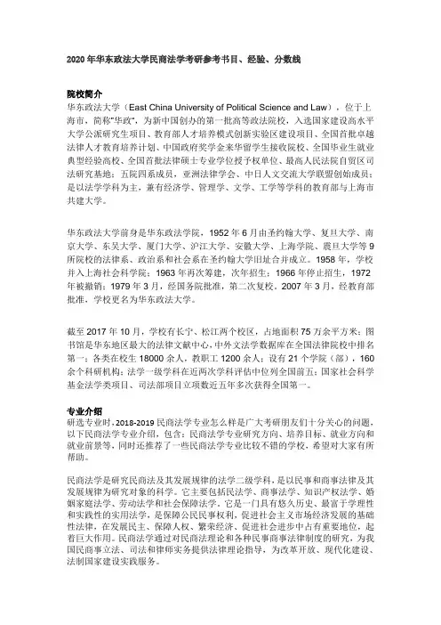 2020年华东政法大学民商法学考研参考书目、经验、分数线